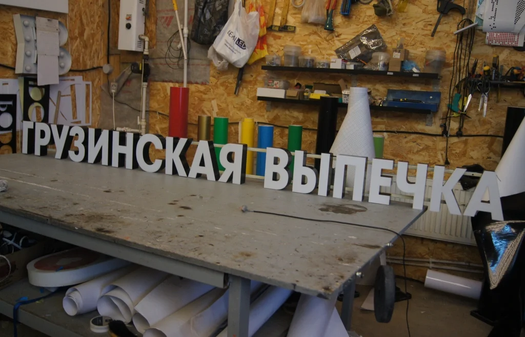 Готовая световая вывеска «Грузинская выпечка» — фото 2 Готовая световая вывеска «Грузинская выпечка» — фото 2