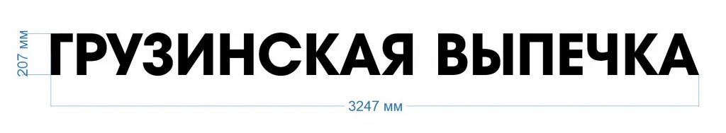 Готовая световая вывеска «Грузинская выпечка» — фото 3 Готовая световая вывеска «Грузинская выпечка» — фото 3