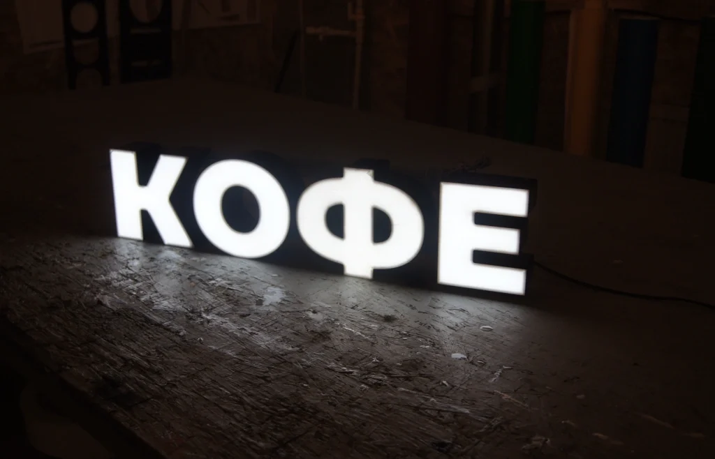 Готовая световая вывеска «Кофе» — фото 1