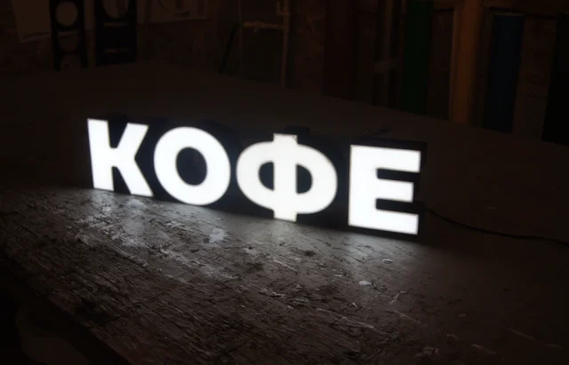 Готовая световая вывеска «Кофе»