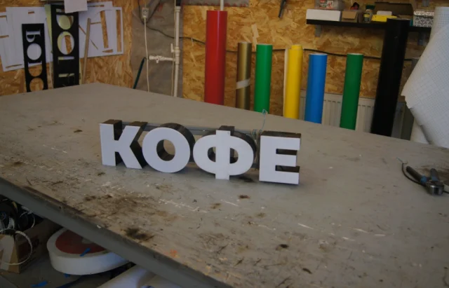 Готовая световая вывеска «Кофе» — фото 2
