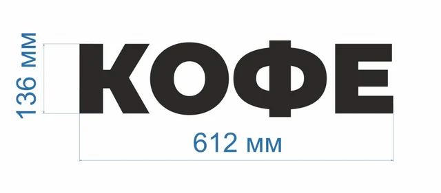 Готовая световая вывеска «Кофе» — фото 3