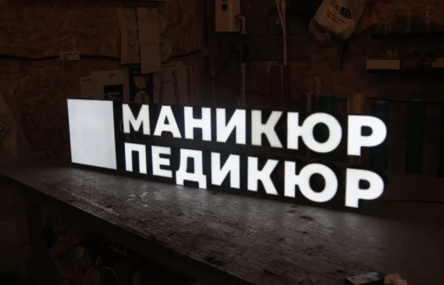 Готовая световая вывеска «Маникюр Педикюр»
