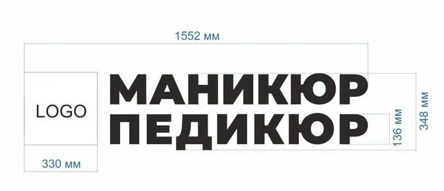 Готовая световая вывеска «Маникюр Педикюр» — фото 2