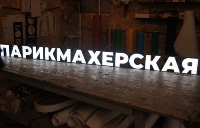 Готовая световая вывеска «Парикмахерская»