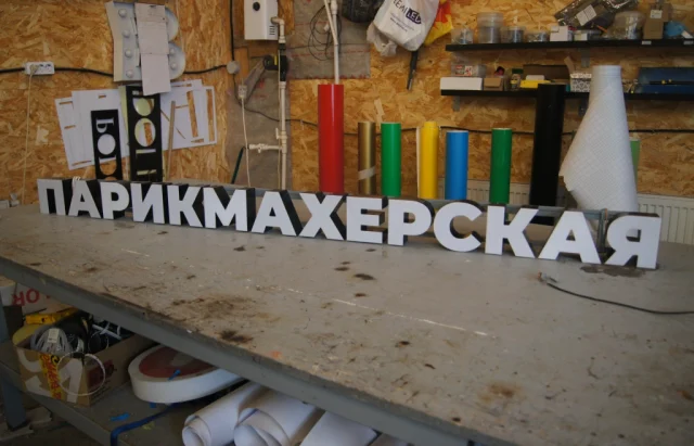 Готовая световая вывеска «Парикмахерская» — фото 2