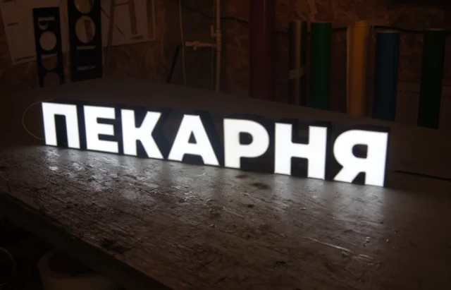 Готовая световая вывеска «Пекарня»