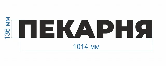 Готовая световая вывеска «Пекарня» — фото 3