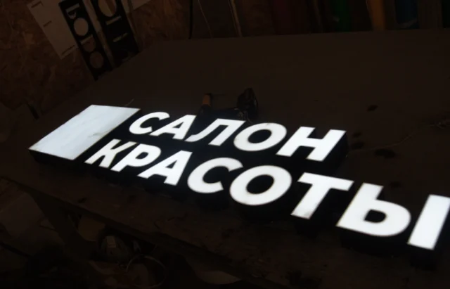 Готовая световая вывеска «Салон красоты»