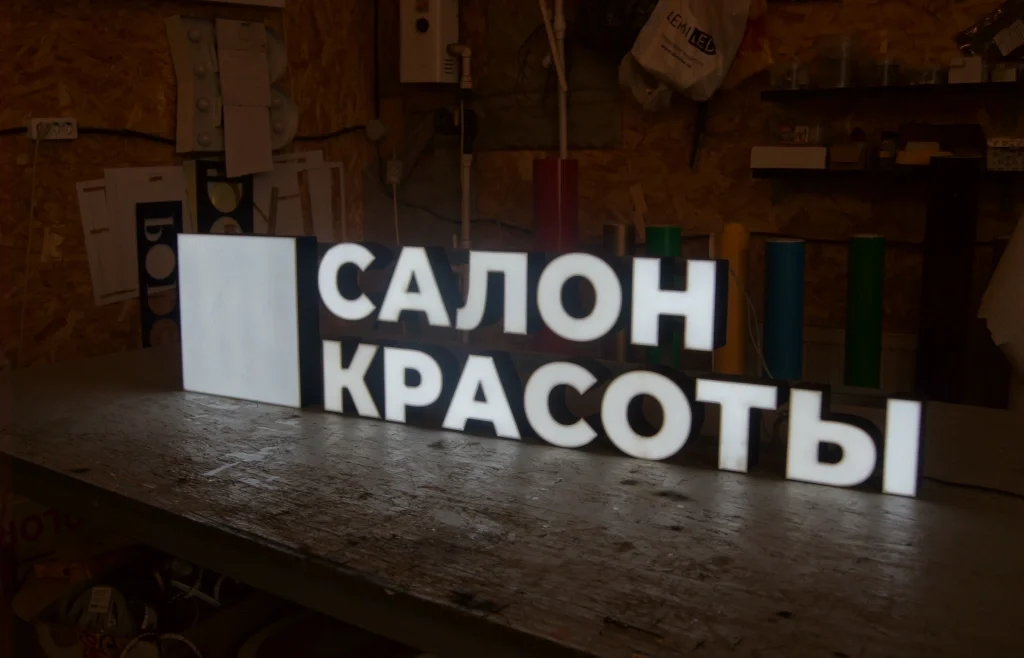 Готовая световая вывеска «Салон красоты» — фото 2 Готовая световая вывеска «Салон красоты» — фото 2
