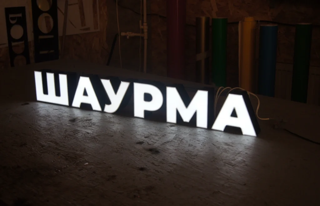 Готовая световая вывеска «Шаурма» — фото 1