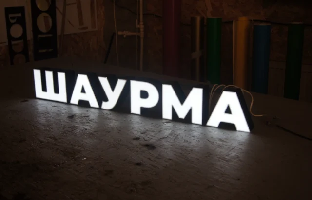 Готовая световая вывеска «Шаурма»