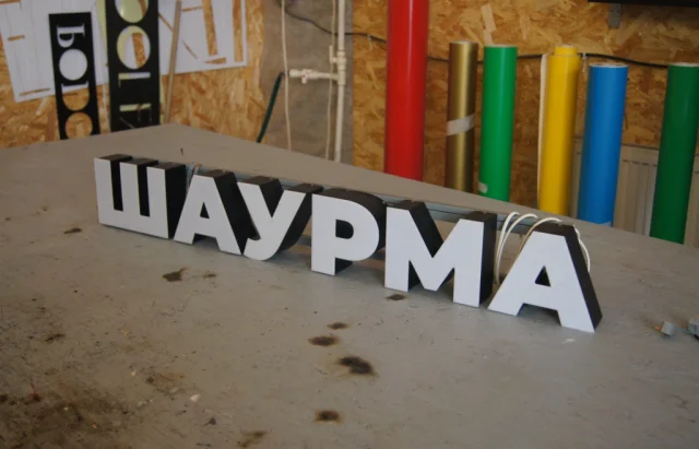 Готовая световая вывеска «Шаурма» — фото 2