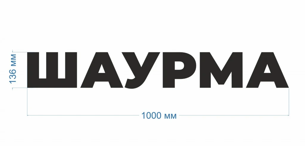 Готовая световая вывеска «Шаурма» — фото 3