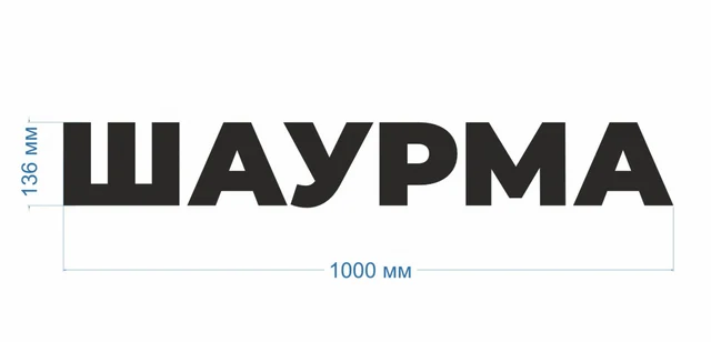 Готовая световая вывеска «Шаурма» — фото 3