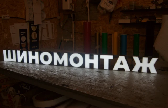 Готовая световая вывеска «Шиномонтаж»