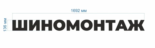 Готовая световая вывеска «Шиномонтаж» — фото 3