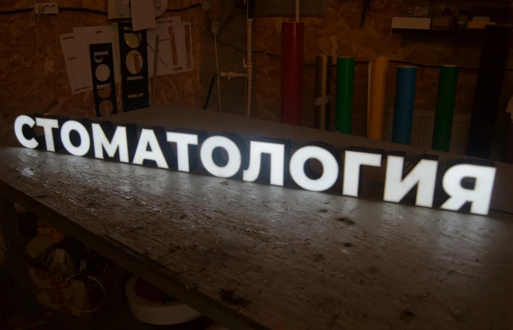 Готовая световая вывеска «Стоматология» — фото 1 Готовая световая вывеска «Стоматология» — фото 1