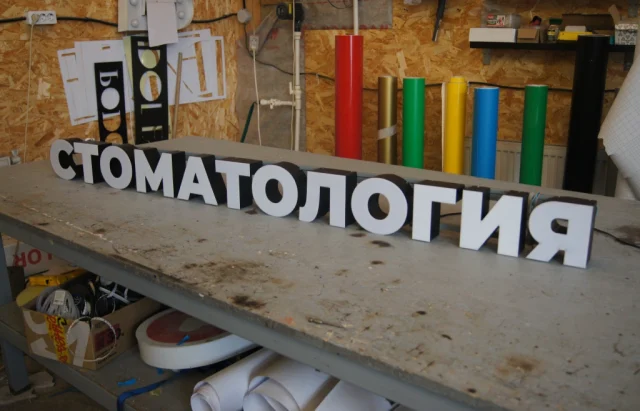 Готовая световая вывеска «Стоматология» — фото 2