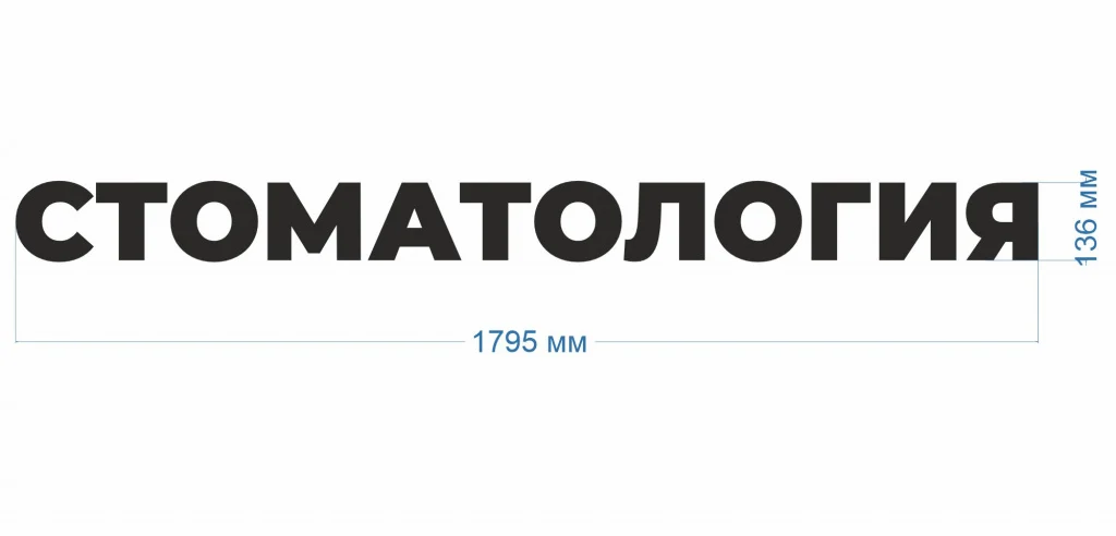 Готовая световая вывеска «Стоматология» — фото 3 Готовая световая вывеска «Стоматология» — фото 3