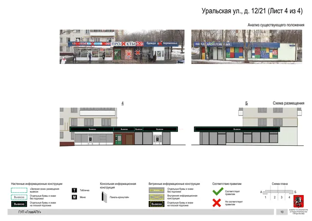 Архитектурная концепция размещения вывесок — Уральская улица, 12/21, Москва, лист 4 из 4 · Документ по адресу · Архитектурно-художественная концепция · 2016 год
