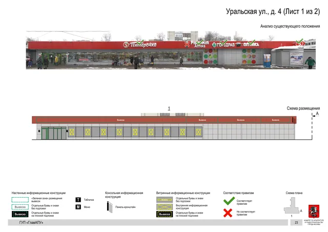 Архитектурная концепция размещения вывесок — Уральская улица, 4, Москва, лист 1 из 2 · Документ по адресу · Архитектурно-художественная концепция · 2016 год