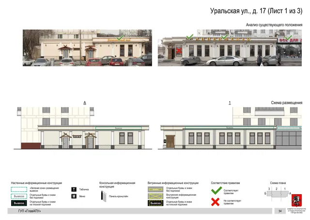 Архитектурная концепция размещения вывесок — Уральская улица, 17, Москва, лист 1 из 3 · Документ по адресу · Архитектурно-художественная концепция · 2016 год