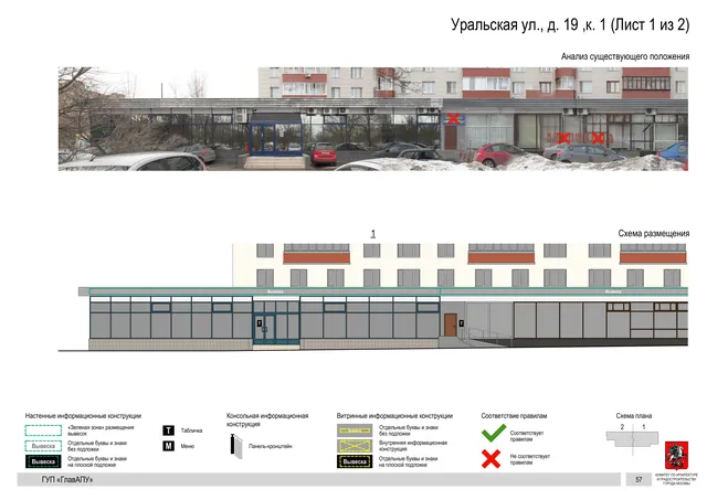 Архитектурная концепция размещения вывесок — Уральская улица, 19, корп. 1, Москва, лист 1 из 2 · Документ по адресу · Архитектурно-художественная концепция · 2016 год