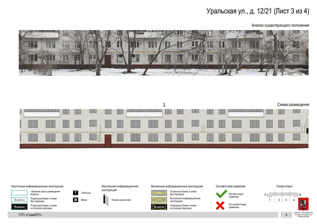 Архитектурная концепция размещения вывесок — Уральская улица, 12/21, Москва, лист 3 из 4 · Документ по адресу · Архитектурно-художественная концепция · 2016 год