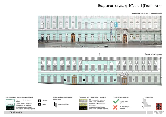 Архитектурная концепция размещения вывесок — Воздвиженка улица, 4/7, стр. 1, Москва, лист 1 из 4 · Документ по адресу · Архитектурно-художественная концепция