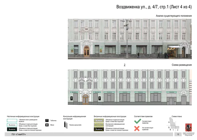 Архитектурная концепция размещения вывесок — Воздвиженка улица, 4/7, стр. 1, Москва, лист 4 из 4 · Документ по адресу · Архитектурно-художественная концепция