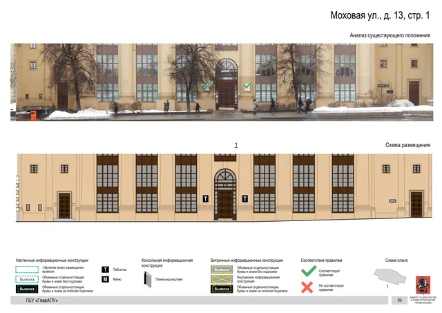 Моховая ул., д. 13, стр. 1 · PDF 31 Архитектурная концепция размещения вывесок — Моховая улица, 13, стр. 1, Москва, страница PDF 31 · Документ по адресу · Архитектурно-художественная концепция