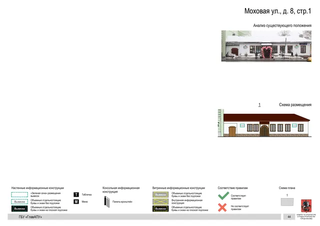 Моховая ул., д. 8, стр.1 · PDF 47 Архитектурная концепция размещения вывесок — Моховая улица, 8, стр. 1, Москва, страница PDF 47 · Документ по адресу · Архитектурно-художественная концепция
