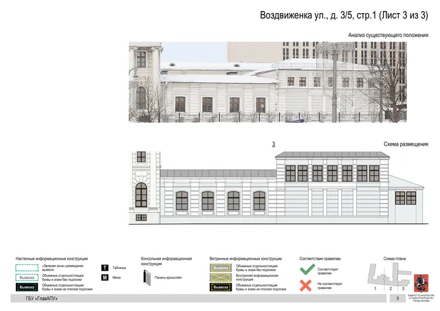 Воздвиженка ул., д. 3/5, стр.1 (Лист 3 из 3) · PDF 7 Архитектурная концепция размещения вывесок — Воздвиженка улица, 3/5, стр. 1, Москва, лист 3 из 3 · Документ по адресу · Архитектурно-художественная концепция