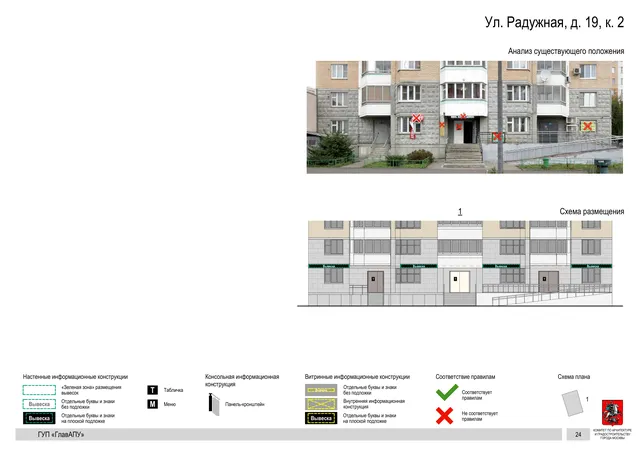 Архитектурная концепция размещения вывесок — Радужная улица, 19, корп. 2, Москва, страница PDF 24 · Документ по адресу · Архитектурно-художественная концепция · 2016 год