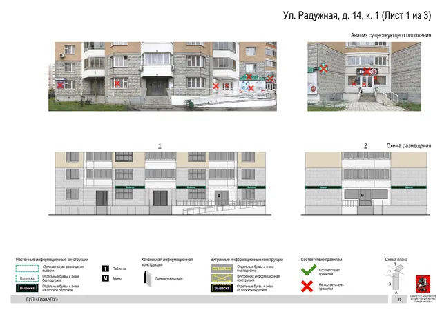 Архитектурная концепция размещения вывесок — Радужная улица, 14, корп. 1, Москва, лист 1 из 3 · Документ по адресу · Архитектурно-художественная концепция · 2016 год