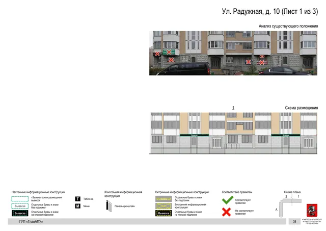 Архитектурная концепция размещения вывесок — Радужная улица, 10, Москва, лист 1 из 3 · Документ по адресу · Архитектурно-художественная концепция · 2016 год