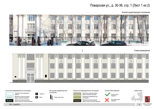Архитектурная концепция размещения вывесок — Поварская улица, 30-36, стр. 1, Москва, лист 1 из 2 · Документ по адресу · Архитектурно-художественная концепция