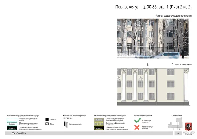 Архитектурная концепция размещения вывесок — Поварская улица, 30-36, стр. 1, Москва, лист 2 из 2 · Документ по адресу · Архитектурно-художественная концепция