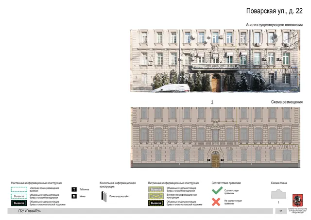 Поварская ул., д. 22 · PDF 23 Архитектурная концепция размещения вывесок — Поварская улица, 22, Москва, страница PDF 23 · Документ по адресу · Архитектурно-художественная концепция