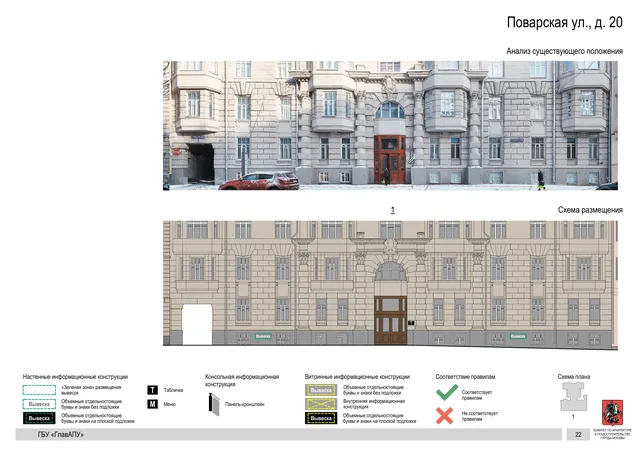 Поварская ул., д. 20 · PDF 24 Архитектурная концепция размещения вывесок — Поварская улица, 20, Москва, страница PDF 24 · Документ по адресу · Архитектурно-художественная концепция