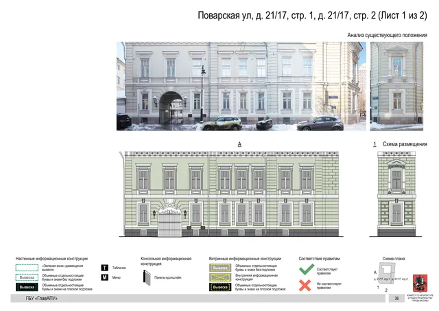 Поварская ул, д. 21/17, стр. 1, д. 21/17, стр. 2 (Лист 1 из 2) · PDF 39 Архитектурная концепция размещения вывесок — Поварская улица, 21/17, стр. 1, Москва, лист 1 из 2 · Документ по адресу · Архитектурно-художественная концепция
