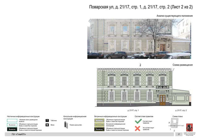 Поварская ул, д. 21/17, стр. 1, д. 21/17, стр. 2 (Лист 2 из 2) · PDF 40 Архитектурная концепция размещения вывесок — Поварская улица, 21/17, стр. 1, Москва, лист 2 из 2 · Документ по адресу · Архитектурно-художественная концепция