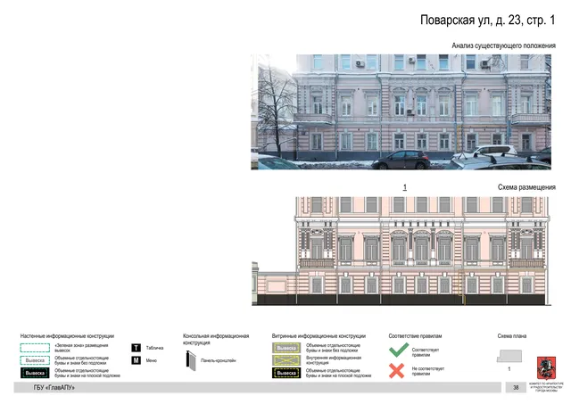 Архитектурная концепция размещения вывесок — Поварская улица, 23, стр. 1, Москва, страница PDF 41 · Документ по адресу · Архитектурно-художественная концепция