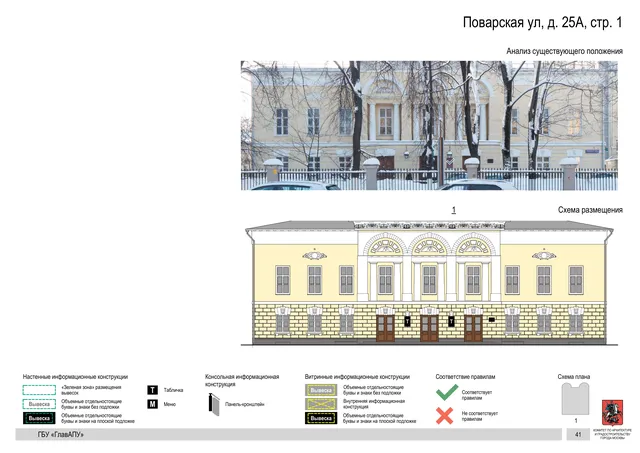 Поварская ул, д. 25А, стр. 1 · PDF 44 Архитектурная концепция размещения вывесок — Поварская улица, 25А, стр. 1, Москва, страница PDF 44 · Документ по адресу · Архитектурно-художественная концепция