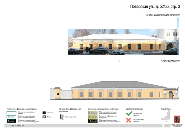 Поварская ул., д. 52/55, стр. 3 · PDF 9 Архитектурная концепция размещения вывесок — Поварская улица, 52/55, стр. 3, Москва, страница PDF 9 · Документ по адресу · Архитектурно-художественная концепция