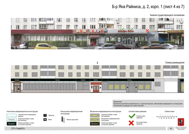 Архитектурная концепция размещения вывесок — Яна райниса бульвар, 2, корп. 1, Москва, лист 4 из 7 · Документ по адресу · Архитектурно-художественная концепция · 2016 год
