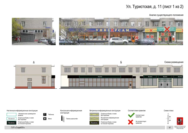 Архитектурная концепция размещения вывесок — Туристская улица, 11, Москва, лист 1 из 2 · Документ по адресу · Архитектурно-художественная концепция · 2016 год