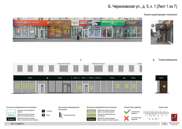 Архитектурная концепция размещения вывесок — Большая черкизовская улица, 5, корп. 1, Москва, лист 1 из 7 · Документ по адресу · Архитектурно-художественная концепция · 2020 год