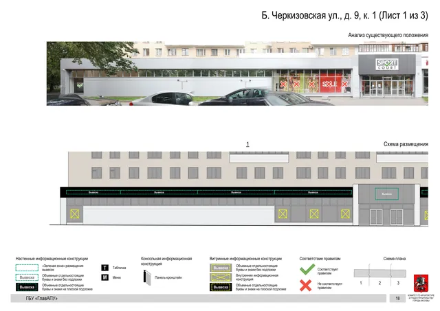 Архитектурная концепция размещения вывесок — Большая черкизовская улица, 9, корп. 1, Москва, лист 1 из 3 · Документ по адресу · Архитектурно-художественная концепция · 2020 год